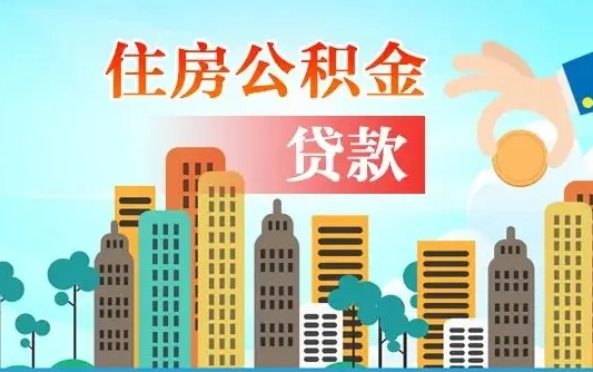 湖北公积金买房政策（湖北广州公积金买房政策）